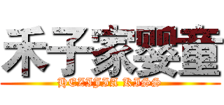 禾子家婴童 (HEZIJIA KISS)