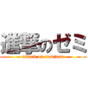 進撃のゼミ (attack on seminar)