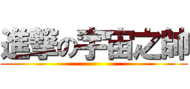 進撃の宇宙之帥 ()