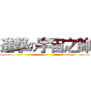 進撃の宇宙之帥 ()