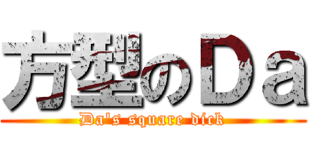方型のＤａ (Da\'s square dick)