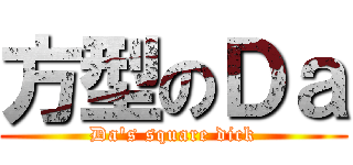 方型のＤａ (Da\'s square dick)