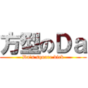 方型のＤａ (Da\'s square dick)