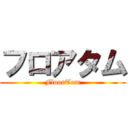 フロアタム (FloorTom)