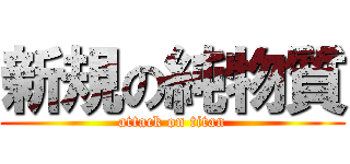 新規の純物質 (attack on titan)