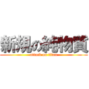 新規の純物質 (attack on titan)