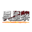 呉星黎 (attack on　xingxing)