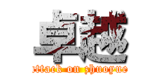 卓越 (attack on zhuoyue)