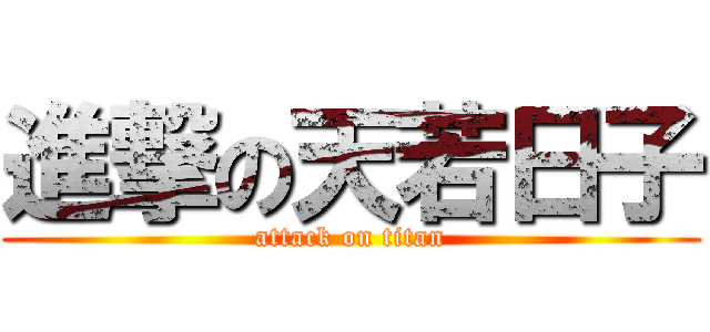 進撃の天若日子 (attack on titan)