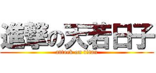 進撃の天若日子 (attack on titan)