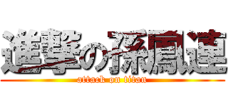 進撃の孫鳳連 (attack on titan)