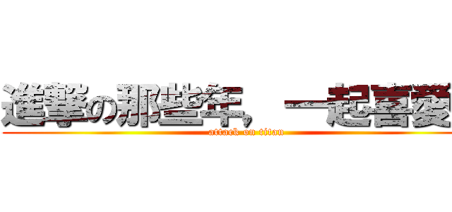 進撃の那些年，一起喜愛的 (attack on titan)