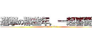 進撃の那些年，一起喜愛的 (attack on titan)
