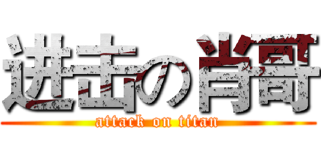 进击の肖哥 (attack on titan)