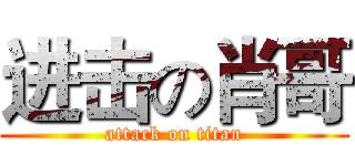 进击の肖哥 (attack on titan)