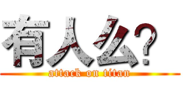 有人么？ (attack on titan)