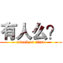 有人么？ (attack on titan)