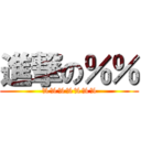 進撃の％％ (%%%%%%%)