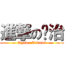 進撃の顺治 (Ogawa Takumi)