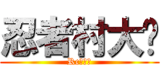 忍者村大战 (Rc！！！)