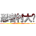 忍者村大战 (Rc！！！)