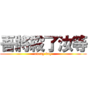 吾將殺了汝等 (eveny day)