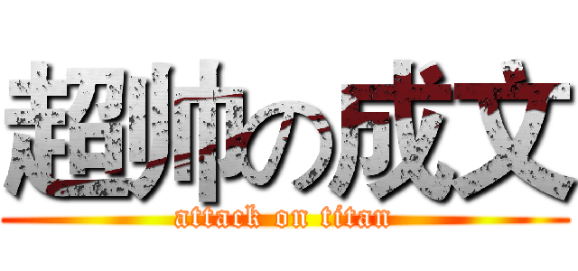 超帅の成文 (attack on titan)