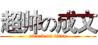 超帅の成文 (attack on titan)