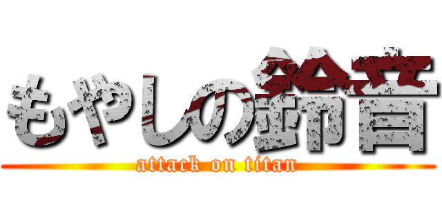 もやしの鈴音 (attack on titan)