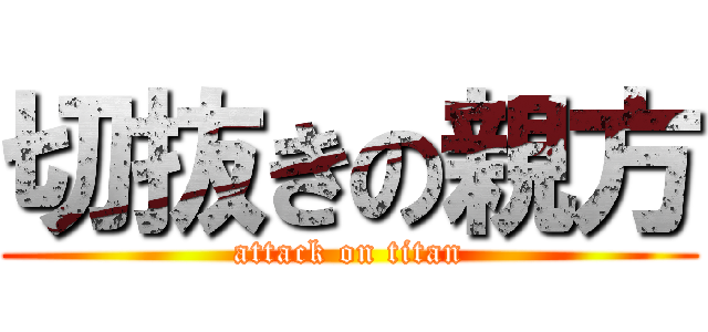 切抜きの親方 (attack on titan)