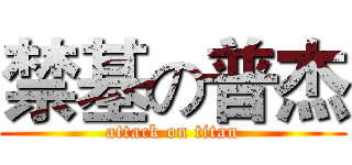 禁基の普杰 (attack on titan)