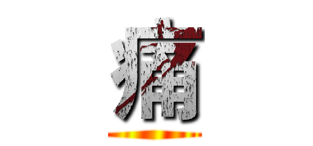 痛 ()