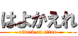 はよかえれ (attack on titan)