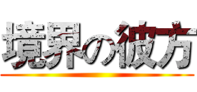 境界の彼方 ()