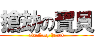 搶劫の寶貝 (steal my heart)