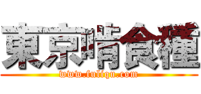 東京啃食種 (www.fuliqu.com)
