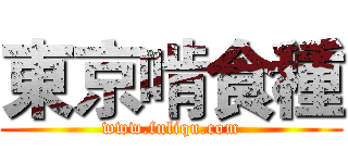 東京啃食種 (www.fuliqu.com)