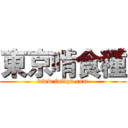 東京啃食種 (www.fuliqu.com)