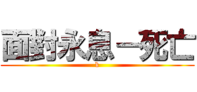 面對永息－死亡 (k)