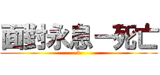 面對永息－死亡 (k)