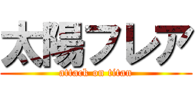 太陽フレア (attack on titan)