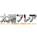 太陽フレア (attack on titan)