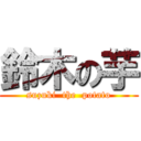 鈴木の芋 (suzuki  the  potato)