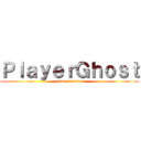ＰｌａｙｅｒＧｈｏｓｔ (gamer forever)