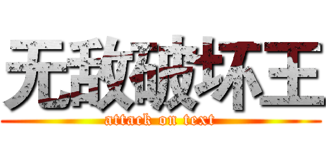 无敌破坏王 (attack on text)