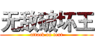 无敌破坏王 (attack on text)