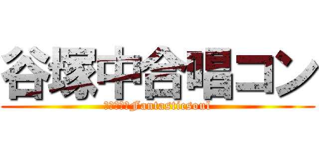 谷塚中合唱コン (心を一つにFantasticsoul)