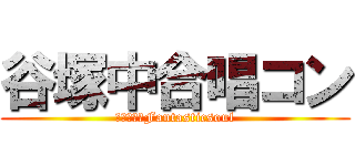 谷塚中合唱コン (心を一つにFantasticsoul)