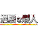 退屈な暇人 (…………)