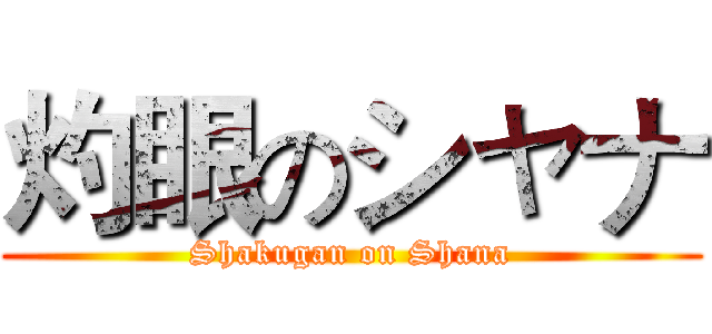 灼眼のシャナ (Shakugan on Shana)